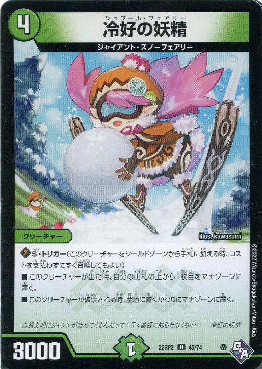 樂天商城 - デュエル・マスターズ 冷好の妖精 22RP2 22RP2 45/74 U 【中古】
