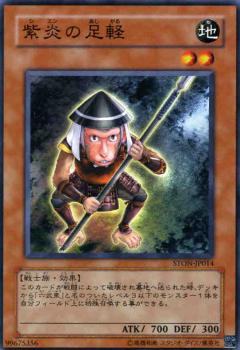 遊戯王OCG デュエルモンスターズ 紫炎の足軽 STON STON-JP014 【中古】