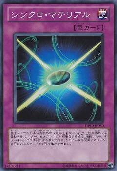 遊戯王OCG デュエルモンスターズ シンクロ・マテリアル DP10 DP10-JP030 SR 【中古】
