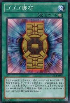 遊戯王OCG デュエルモンスターズ ゴゴゴ護符 DP14 DP14-JP026 【中古】