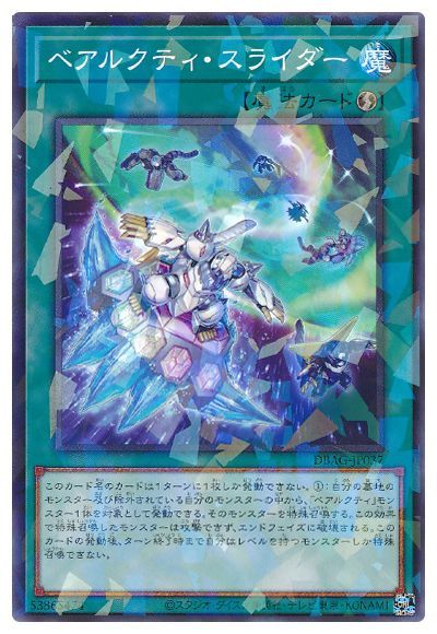遊戯王OCG デュエルモンスターズ ベアルクティ・スライダー DBAG DBAG-JP037 NP 【中古】