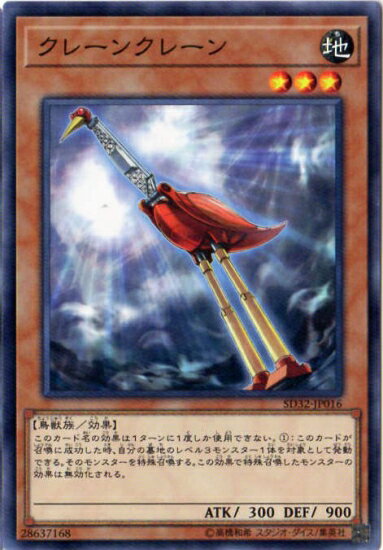 遊戯王OCG デュエルモンスターズ クレーンクレーン SD32 SD32-JP016 【中古】