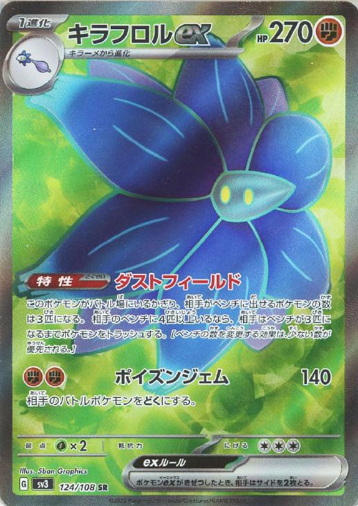 樂天商城 - ポケモンカードゲーム キラフロルex SV3 SV3 124/108 SR 【中古】