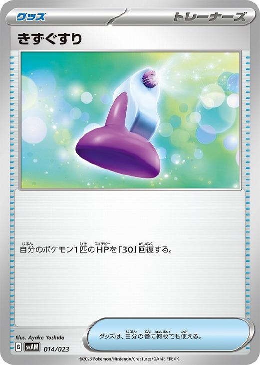 ポケモンカードゲーム きずぐすり SVAM SVAM 014/023 【中古】