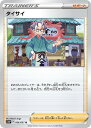 ポケモンカードゲーム タイサイ S10P S10P 066/067 U 【中古】