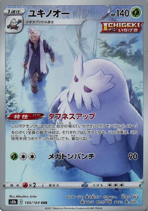 ポケモンカードゲーム ユキノオー S8B S8B 185/184 CHR 【中古】