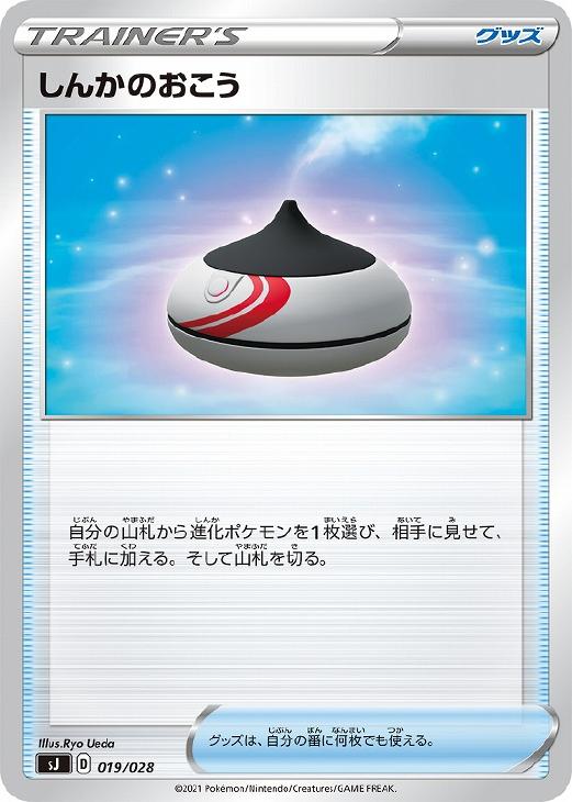 ポケモンカードゲーム しんかのおこう SJ SJ 019/028 【中古】
