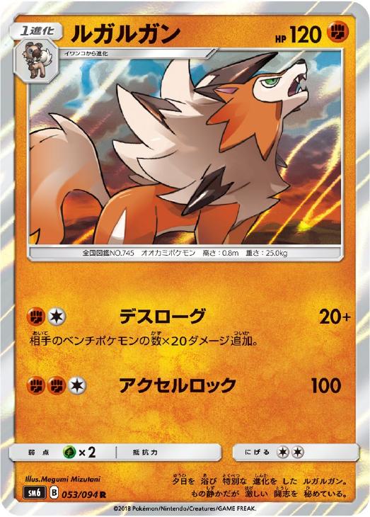 ポケモンカードゲーム ルガルガン SM6 SM6 053/094 R 【中古】