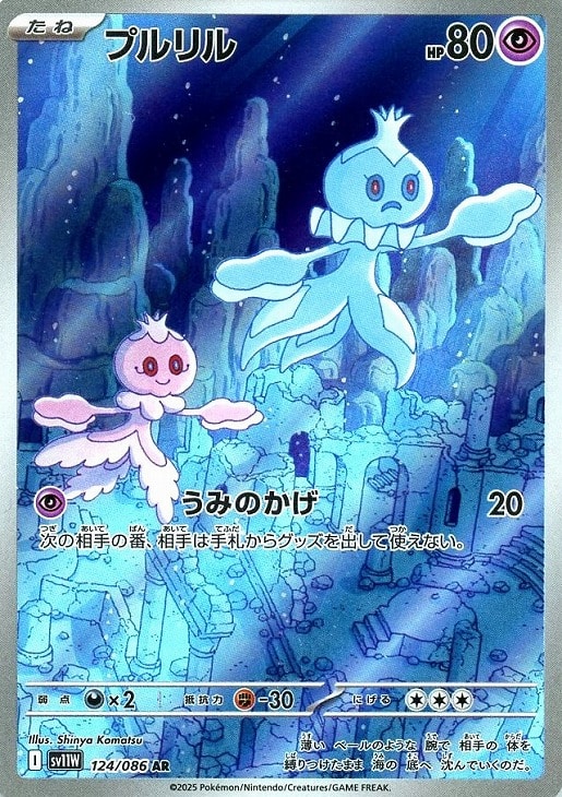 ポケモンカードゲーム プルリル SV11W SV11W 124/086 AR 【中古】