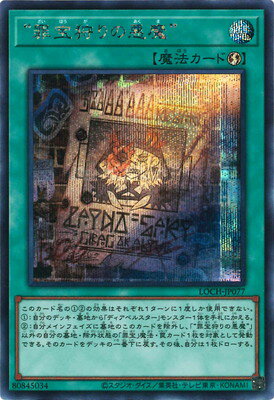 Rakuten - 遊戯王OCG デュエルモンスターズ “罪宝狩りの悪魔” LOCH LOCH-JP077 シークレットレア 【中古】