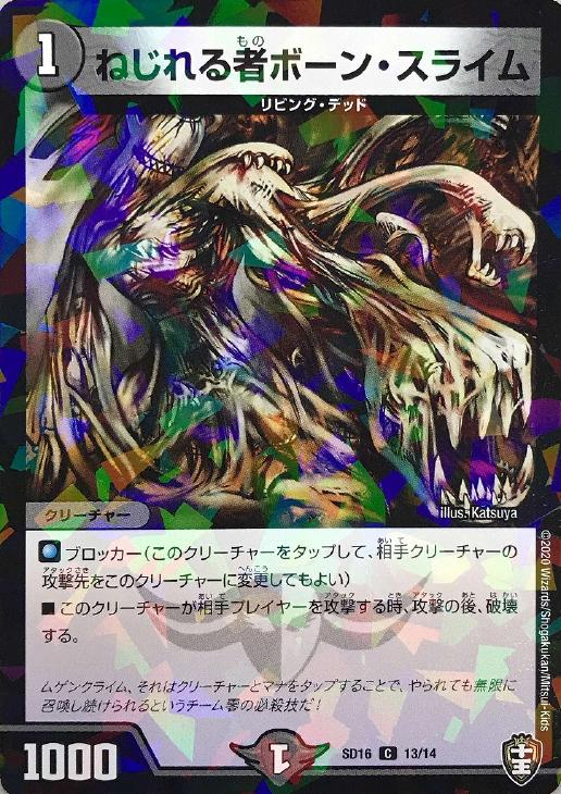 楽天市場】デュエルマスターズ ねじれる者 ボーン スライムの通販