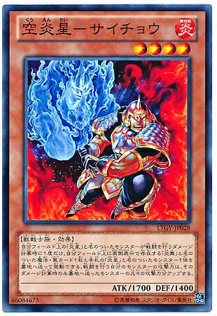 遊戯王OCG デュエルモンスターズ 空炎星-サイチョウ LTGY LTGY-JP028 【中古】