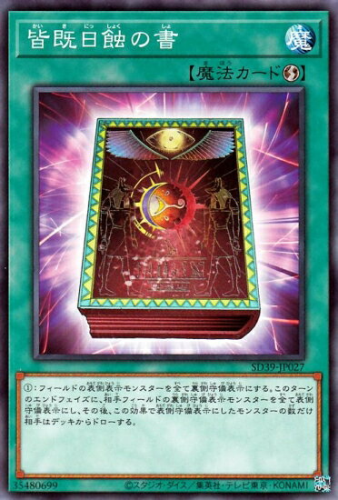 遊戯王OCG デュエルモンスターズ 皆既日蝕の書 SD39 SD39-JP027 【中古】