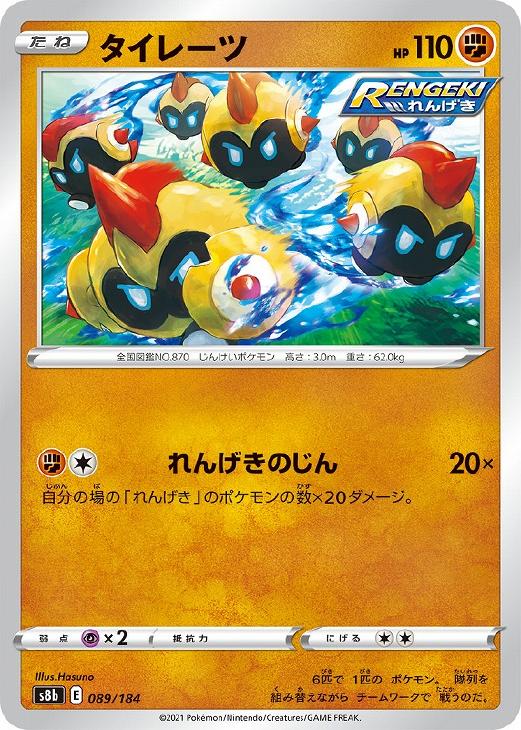 ポケモンカードゲーム タイレーツ S8B S8B 089/184 C 【中古】