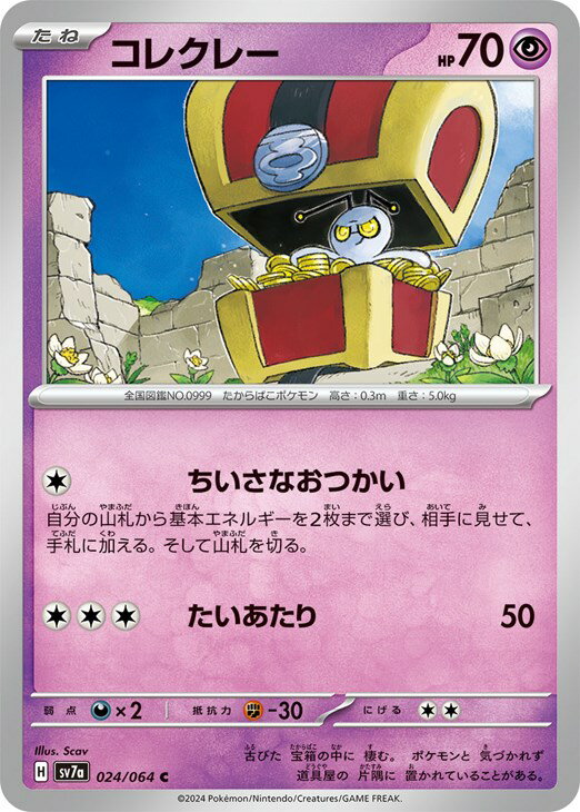 樂天商城 - ポケモンカードゲーム コレクレー SV7A SV7A 024/064 C 【中古】
