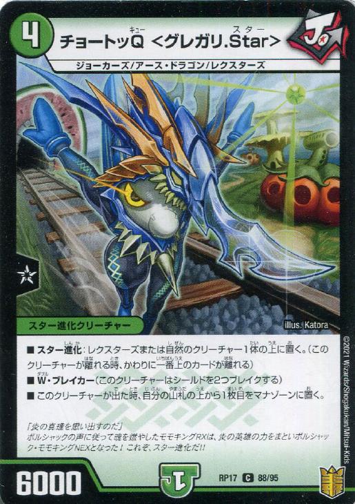 デュエル・マスターズ チョートッQ ＜グレガリ．Star＞ RP17 RP17 88/95 C 【中古】