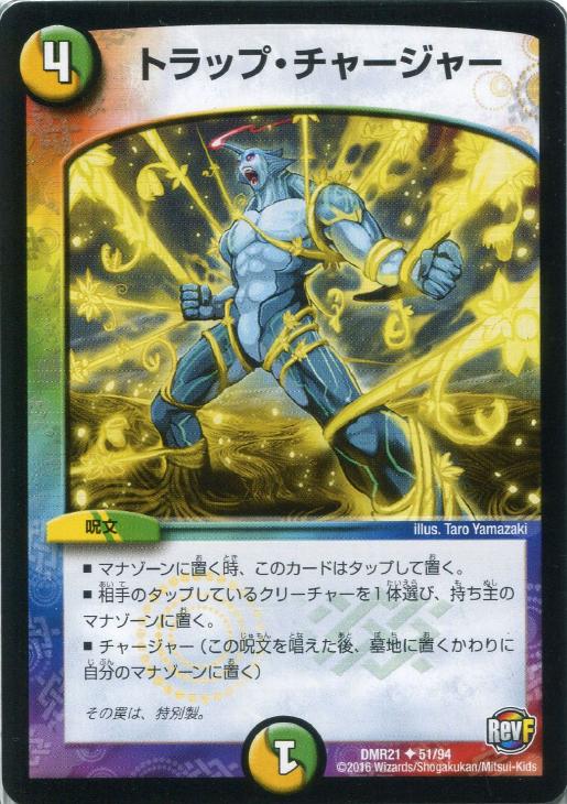 樂天商城 - デュエル・マスターズ トラップ・チャージャー DMR21 DMR21 51/94 U 【中古】
