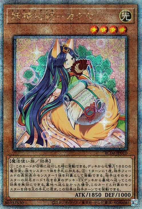 遊戯王OCG デュエルモンスターズ 妖精伝姫-カグヤ RC04 RC04-JP010 QCSER 【中古】