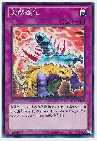 遊戯王OCG デュエルモンスターズ 突然進化 EP12 EP12-JP039 【中古】