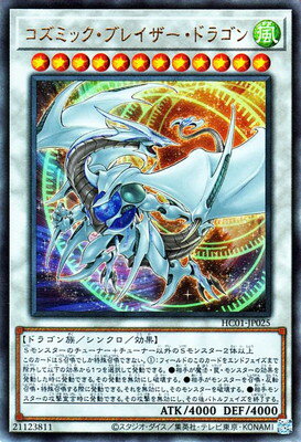 遊戯王OCG デュエルモンスターズ コズミック・ブレイザー・ドラゴン HC01 HC01-JP025 UL 【中古】