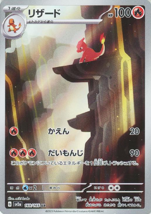 ポケモンカードゲーム リザード SV2A SV2A 169/165 AR 【中古】