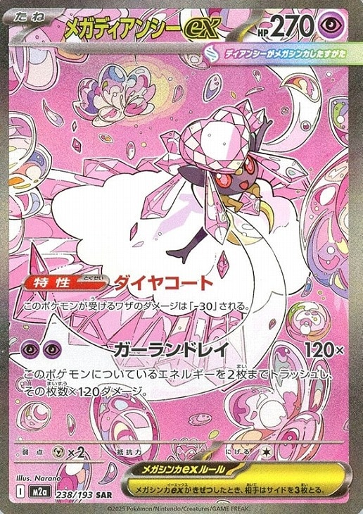 ポケモンカードゲーム メガディアンシーex M2A M2A 238/193 SAR 【中古】