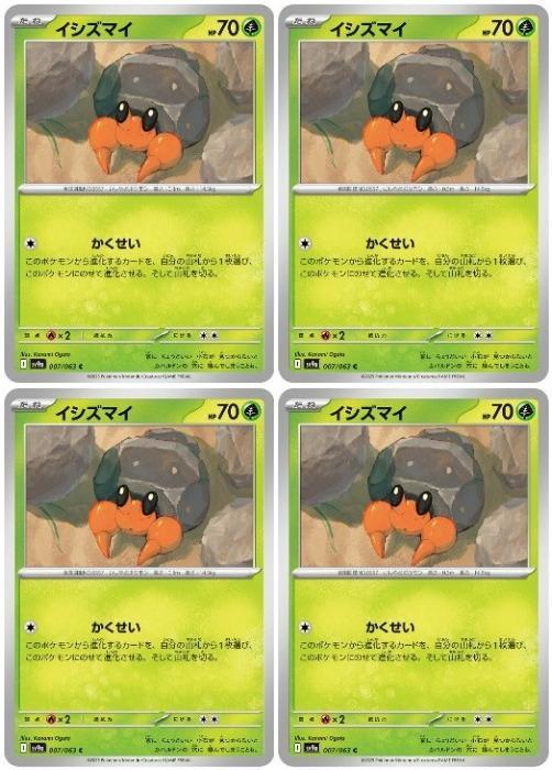 Rakuten - ポケモンカードゲーム イシズマイ SV9A SV9A 007/063 C 4枚セット 【中古】