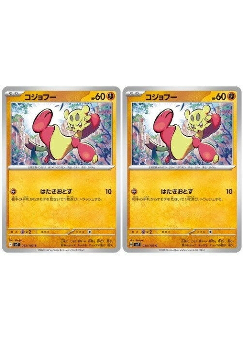 樂天商城 - ポケモンカードゲーム コジョフー SV7 SV7 055/102 C 2枚セット 【中古】