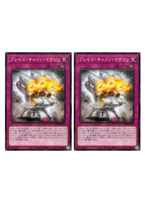 遊戯王OCG デュエルモンスターズ ブレイズ・キャノン・マガジン DP28 DP28-JP031 2枚セット 【中古】