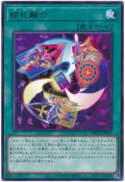 遊戯王OCG デュエルモンスターズ 絵札融合 WPP2 WPP2-JP005 R 【中古】