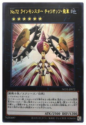 樂天商城 - 遊戯王OCG デュエルモンスターズ No.72 ラインモンスター チャリオッツ・飛車 NCF1 NCF1-JP072 ウルトラレア 【中古】