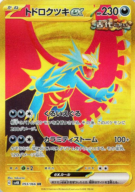 ポケモンカード トドロクツキex　SAR　PSA10③ ポケモンカード トドロクツキex SAR PSA10③ 【公式通販】