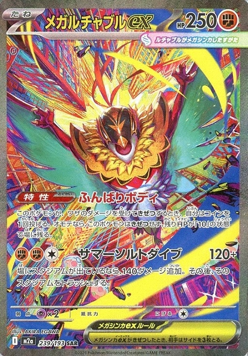 Rakuten - ポケモンカードゲーム メガルチャブルex M2A M2A 239/193 SAR 【中古】
