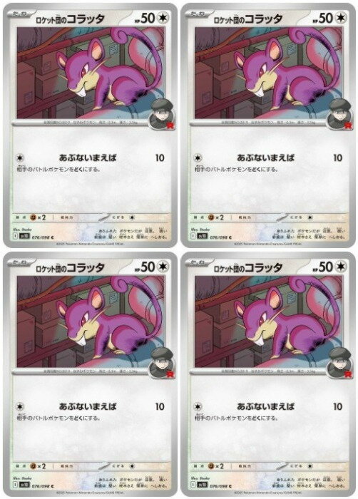 樂天商城 - ポケモンカードゲーム ロケット団のコラッタ SV10 SV10 076/098 C 4枚セット 【中古】