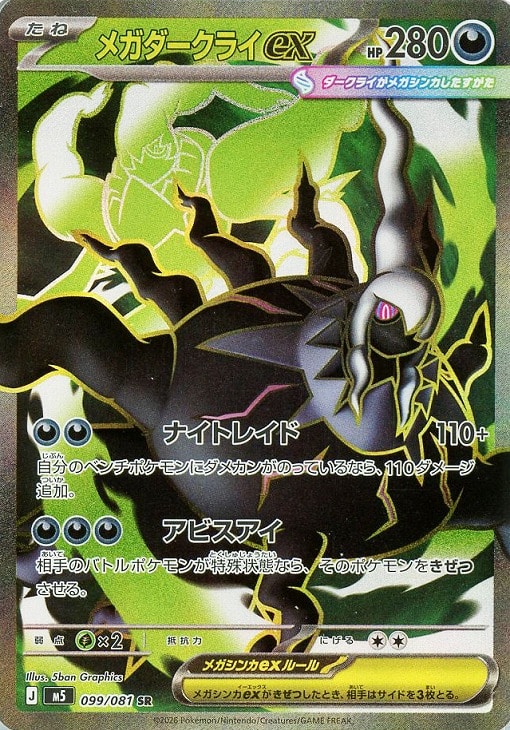 ポケモンカードゲーム メガダークライex M5 M5 099/081 SR 【中古】