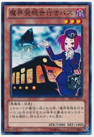 遊戯王OCG デュエルモンスターズ 魔界発現世行きバス EP12 EP12-JP037 【中古】