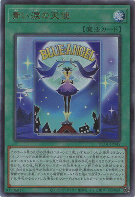 遊戯王OCG デュエルモンスターズ 青い涙の天使 HC01 HC01-JP045 UL 【中古】