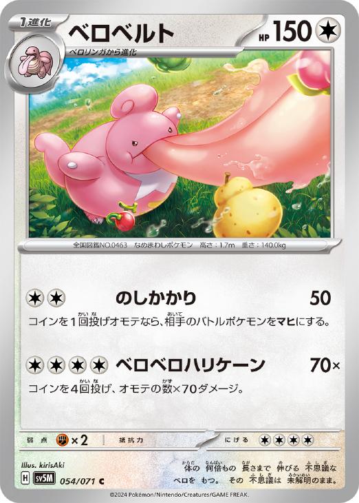 ポケモンカードゲーム ベロベルト SV5M SV5M 054/071 C 【中古】