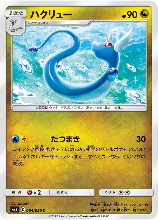ポケモンカードゲーム ハクリュー SM9 SM9 064/095 C 【中古】