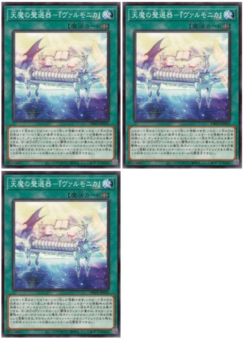 樂天商城 - 遊戯王OCG デュエルモンスターズ 天魔の聲選器-『ヴァルモニカ』 DBVS DBVS-JP035 3枚セット 【中古】