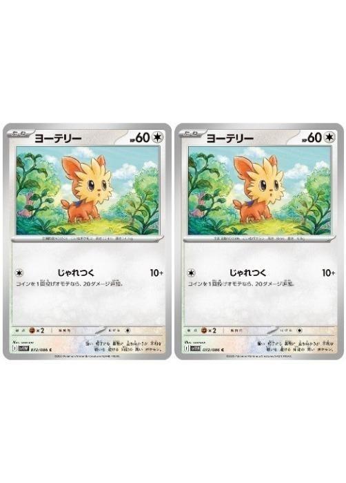 樂天商城 - ポケモンカードゲーム ヨーテリー SV11W SV11W 072/086 C 2枚セット 【中古】