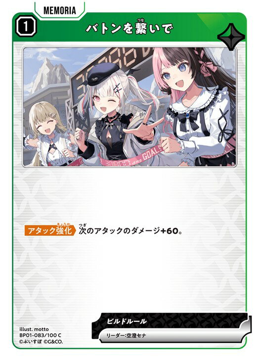 クロススターズ バトンを繋いで BP01 BP01-083/100 C 【中古】