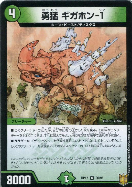 Rakuten - デュエル・マスターズ 勇猛 ギガホン-1 RP17 RP17 90/95 C 【中古】