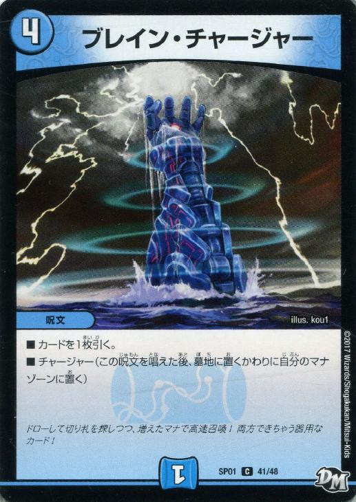 Rakuten - デュエル・マスターズ ブレイン・チャージャー SP01 SP01 41/48 C 【中古】