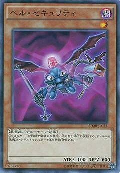 遊戯王OCG デュエルモンスターズ ヘル・セキュリティ SD30 SD30-JP023 【中古】