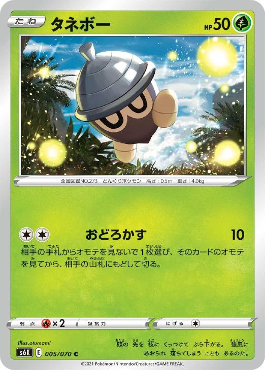 ポケモンカードゲーム タネボー S6K S6K 005/070 C 【中古】