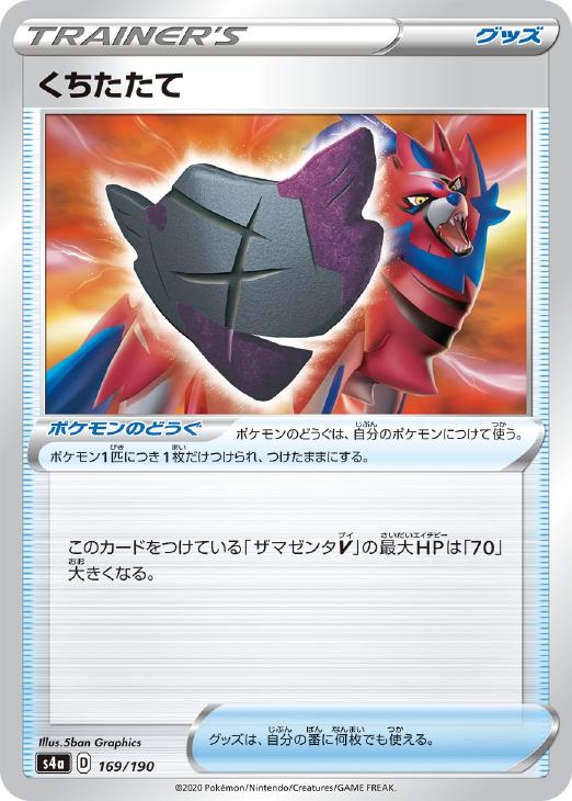 Rakuten - ポケモンカードゲーム くちたたて S4A S4A 169/190 C ミラー仕様 【中古】