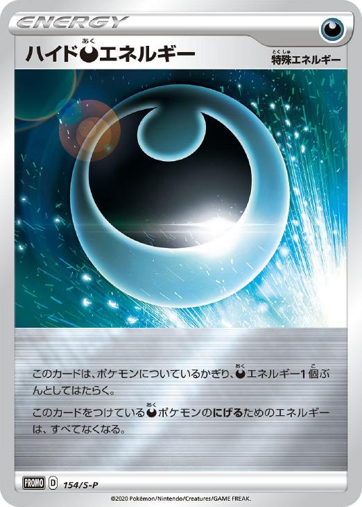 樂天商城 - ポケモンカードゲーム ハイド悪エネルギー 154/S-P P 【中古】