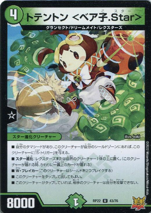 Rakuten - デュエル・マスターズ トテントン ＜ベア子．Star＞ RP22 RP22 43/76 U 【中古】