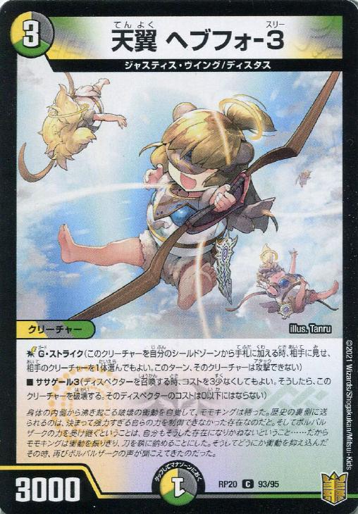 乐天商城 - デュエル・マスターズ 天翼 ヘブフォ-3 RP20 RP20 93/95 C 【中古】